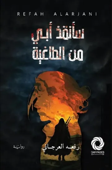 صورة سأنقذ ابي من الطاغية